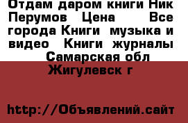Отдам даром книги Ник Перумов › Цена ­ 1 - Все города Книги, музыка и видео » Книги, журналы   . Самарская обл.,Жигулевск г.